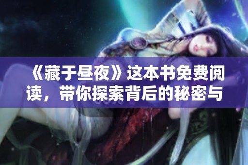 《藏于昼夜》这本书免费阅读，带你探索背后的秘密与故事