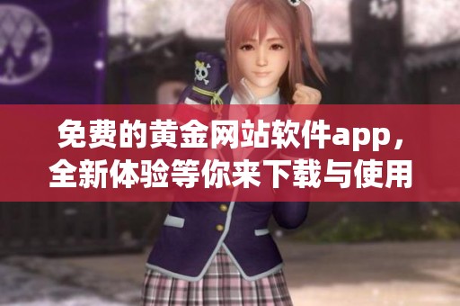 免费的黄金网站软件app，全新体验等你来下载与使用