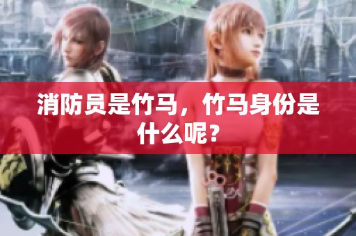 消防员是竹马，竹马身份是什么呢？