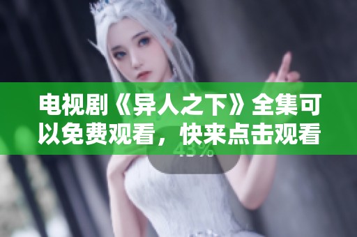 电视剧《异人之下》全集可以免费观看，快来点击观看吧！