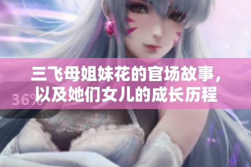 三飞母姐妹花的官场故事，以及她们女儿的成长历程