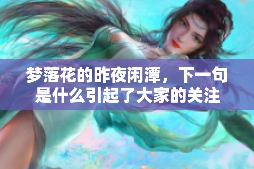 梦落花的昨夜闲潭，下一句是什么引起了大家的关注