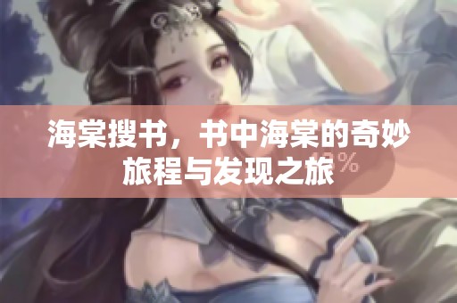 海棠搜书，书中海棠的奇妙旅程与发现之旅