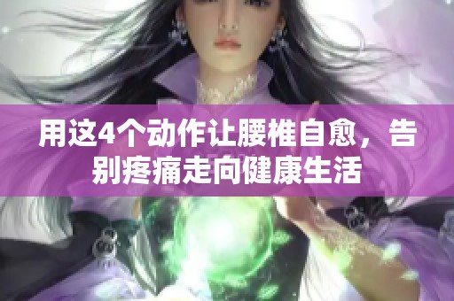 用这4个动作让腰椎自愈，告别疼痛走向健康生活
