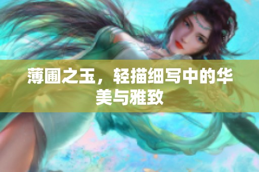 薄圃之玉，轻描细写中的华美与雅致