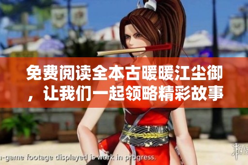 免费阅读全本古暖暖江尘御，让我们一起领略精彩故事与波澜起伏！