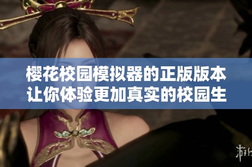 樱花校园模拟器的正版版本让你体验更加真实的校园生活