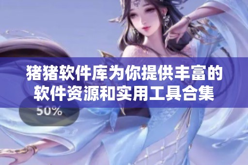 猪猪软件库为你提供丰富的软件资源和实用工具合集
