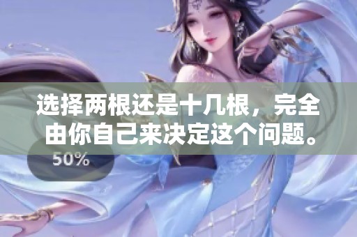 选择两根还是十几根，完全由你自己来决定这个问题。