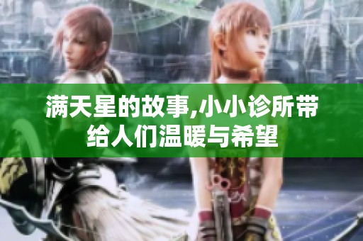 满天星的故事,小小诊所带给人们温暖与希望