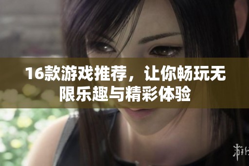 16款游戏推荐，让你畅玩无限乐趣与精彩体验