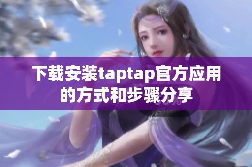 下载安装taptap官方应用的方式和步骤分享