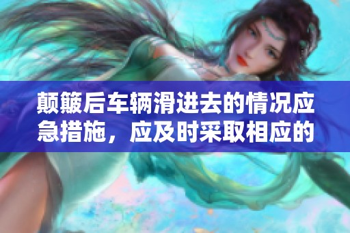 颠簸后车辆滑进去的情况应急措施，应及时采取相应的解决措施