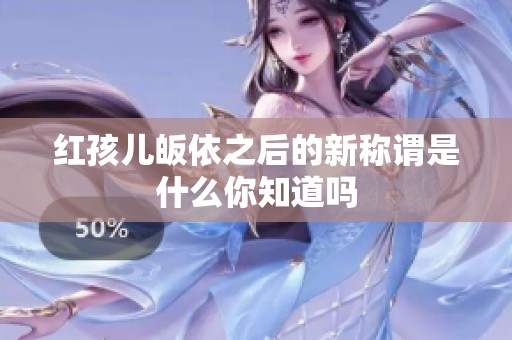 红孩儿皈依之后的新称谓是什么你知道吗