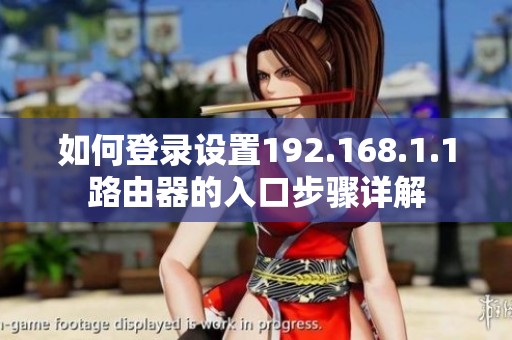 如何登录设置192.168.1.1路由器的入口步骤详解
