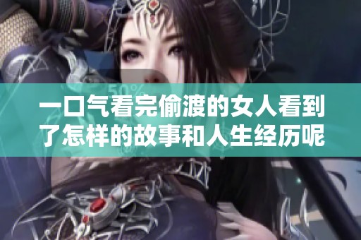 一口气看完偷渡的女人看到了怎样的故事和人生经历呢