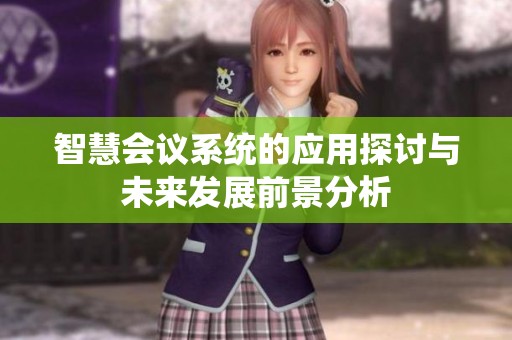 智慧会议系统的应用探讨与未来发展前景分析