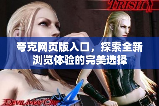夸克网页版入口，探索全新浏览体验的完美选择