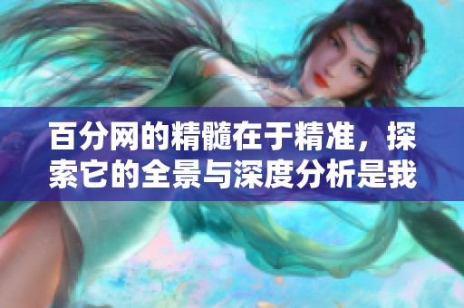 百分网的精髓在于精准，探索它的全景与深度分析是我们必须关注的重点