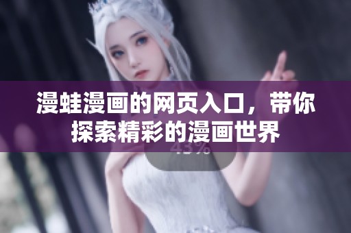 漫蛙漫画的网页入口，带你探索精彩的漫画世界