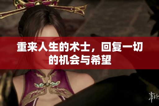 重来人生的术士，回复一切的机会与希望