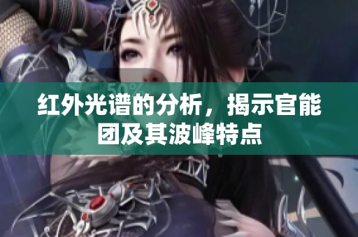 红外光谱的分析，揭示官能团及其波峰特点
