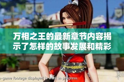 万相之王的最新章节内容揭示了怎样的故事发展和精彩情节呢