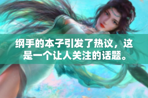 纲手的本子引发了热议，这是一个让人关注的话题。