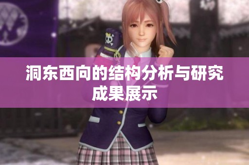 洞东西向的结构分析与研究成果展示