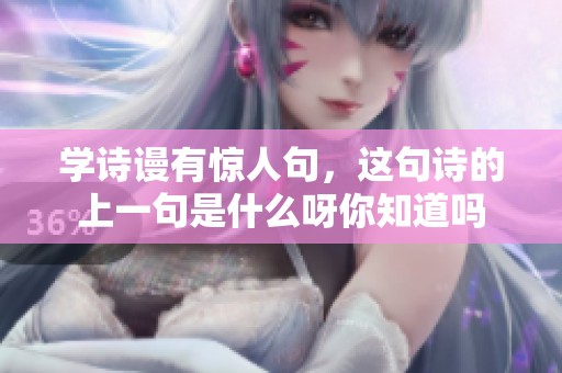 学诗谩有惊人句，这句诗的上一句是什么呀你知道吗