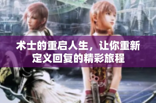 术士的重启人生，让你重新定义回复的精彩旅程