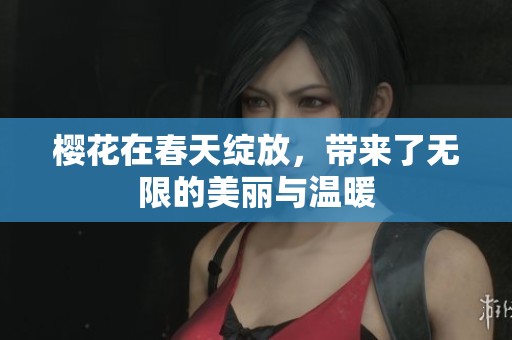 樱花在春天绽放，带来了无限的美丽与温暖
