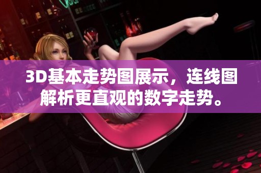 3D基本走势图展示，连线图解析更直观的数字走势。