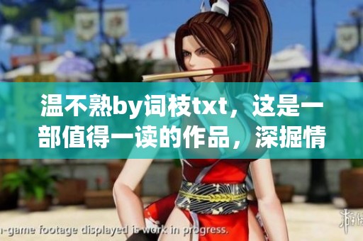 温不熟by词枝txt，这是一部值得一读的作品，深掘情感内涵。