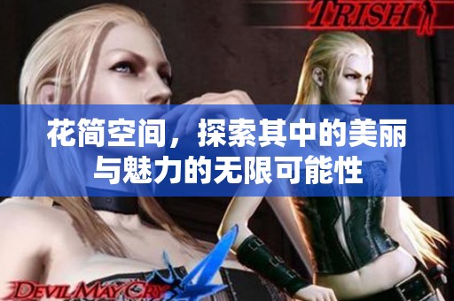 花简空间，探索其中的美丽与魅力的无限可能性