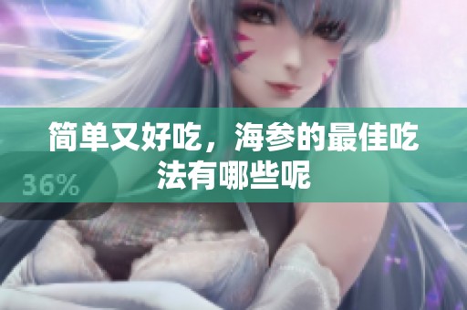 简单又好吃，海参的最佳吃法有哪些呢