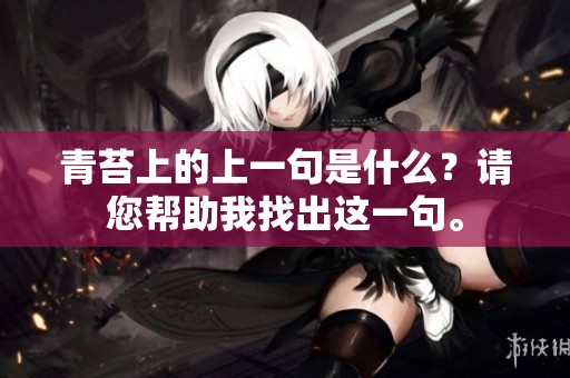 青苔上的上一句是什么？请您帮助我找出这一句。
