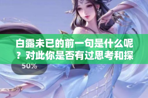 白露未已的前一句是什么呢？对此你是否有过思考和探讨呢？