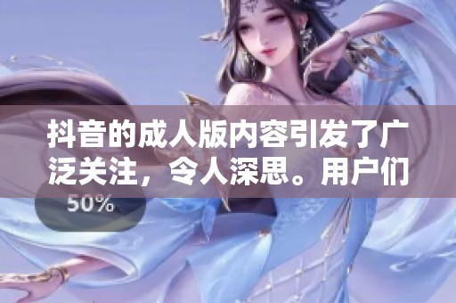 抖音的**版内容引发了广泛关注，令人深思。用户们纷纷讨论相关话题与影响。