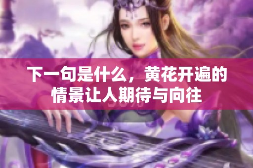 下一句是什么，黄花开遍的情景让人期待与向往