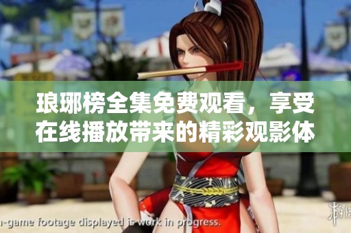 琅琊榜全集免费观看，享受在线播放带来的精彩观影体验