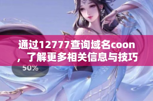 通过12777查询域名coon，了解更多相关信息与技巧