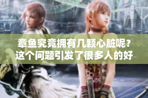 章鱼究竟拥有几颗心脏呢？这个问题引发了很多人的好奇。