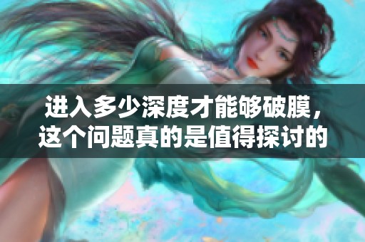 进入多少深度才能够破膜，这个问题真的是值得探讨的。
