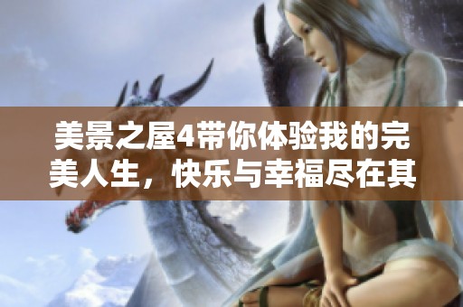 美景之屋4带你体验我的完美人生，快乐与幸福尽在其中