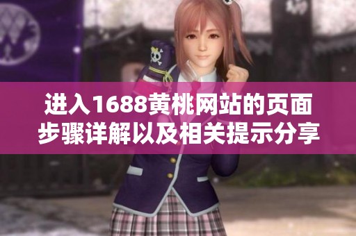 进入1688黄桃网站的页面步骤详解以及相关提示分享