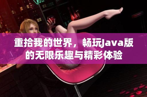 重拾我的世界，畅玩J**a版的无限乐趣与精彩体验