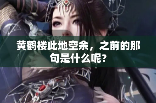 黄鹤楼此地空余，之前的那句是什么呢？