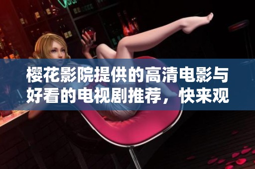 樱花影院提供的高清电影与好看的电视剧推荐，快来观看吧！