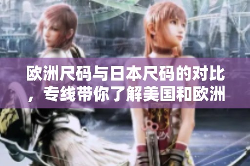 欧洲尺码与日本尺码的对比，专线带你了解美国和欧洲的LV信息